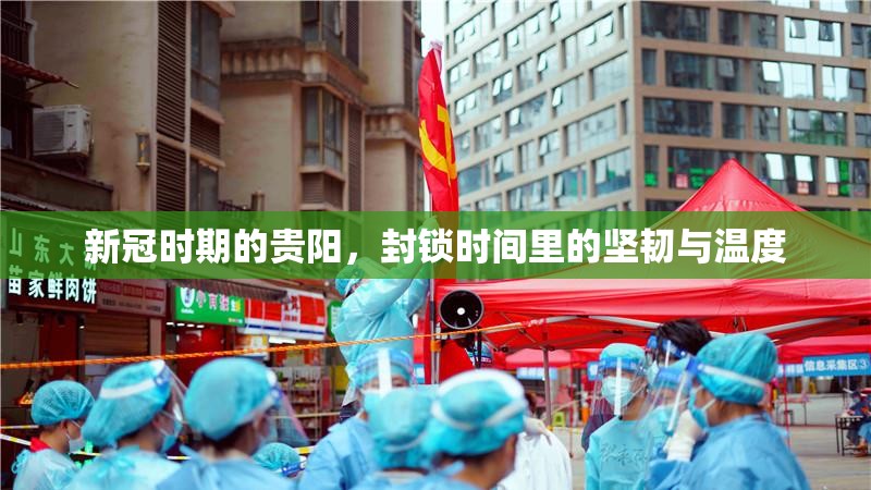 新冠时期的贵阳，封锁时间里的坚韧与温度
