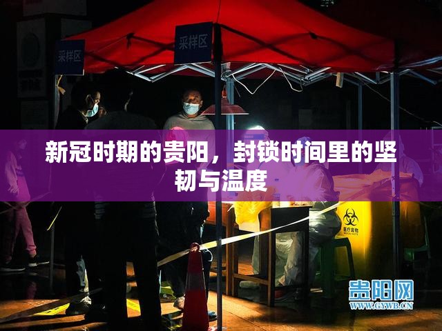 新冠时期的贵阳，封锁时间里的坚韧与温度