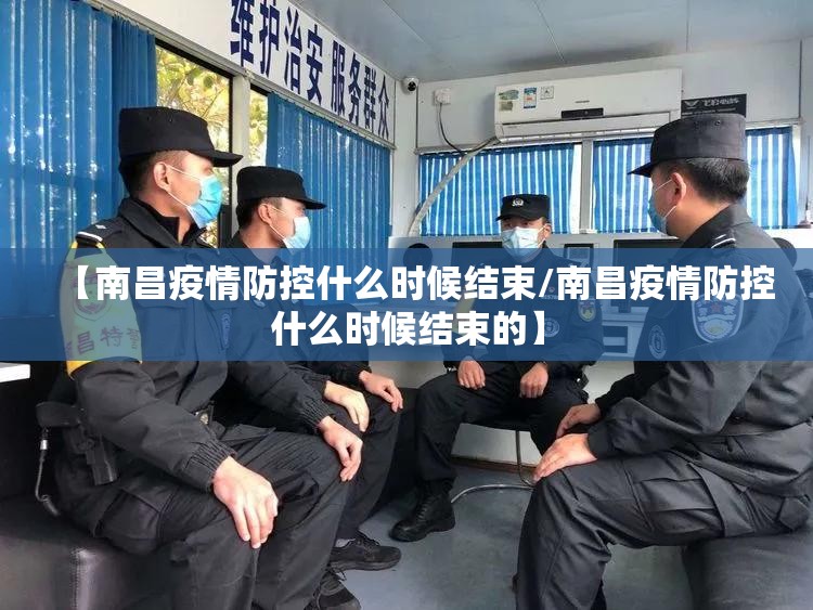 【南昌疫情防控什么时候结束/南昌疫情防控什么时候结束的】