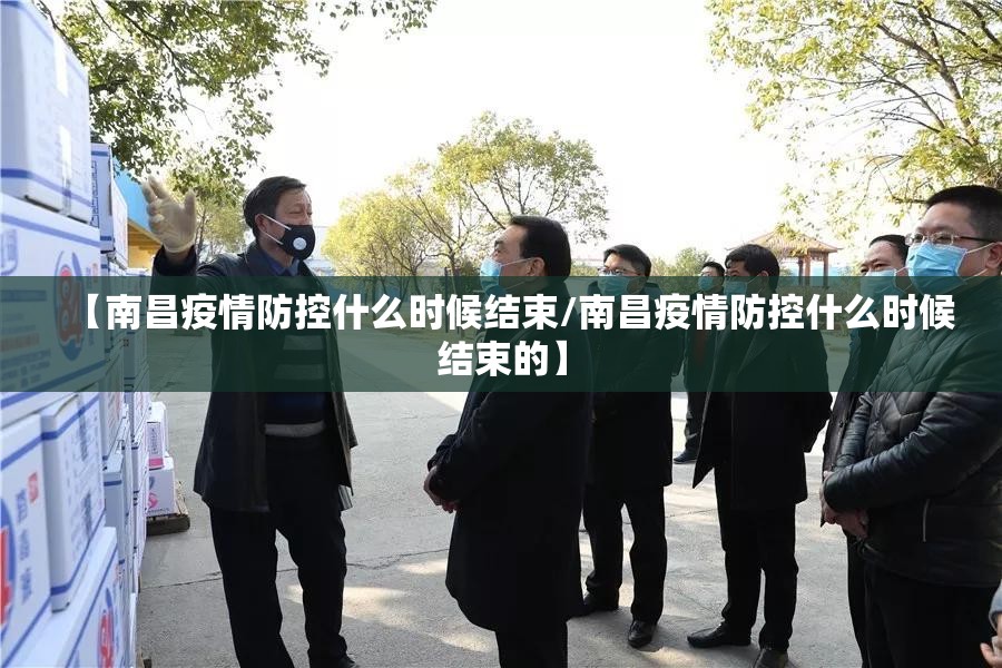 【南昌疫情防控什么时候结束/南昌疫情防控什么时候结束的】