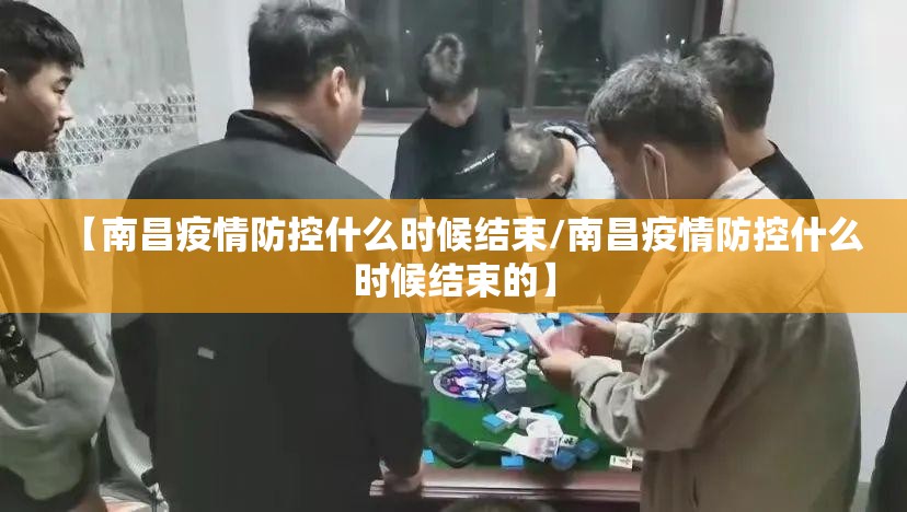 【南昌疫情防控什么时候结束/南昌疫情防控什么时候结束的】