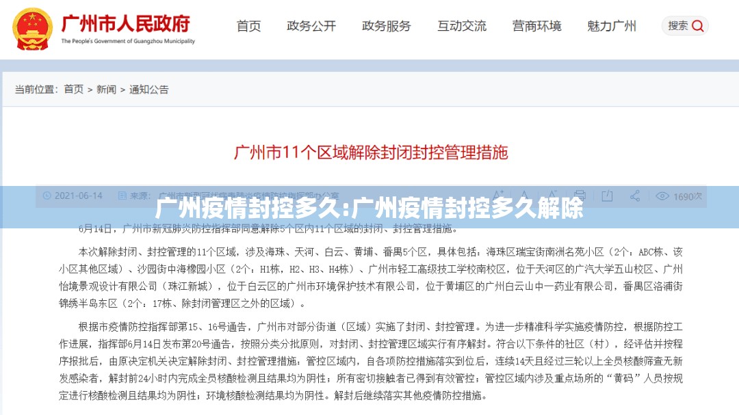 广州疫情封控多久:广州疫情封控多久解除