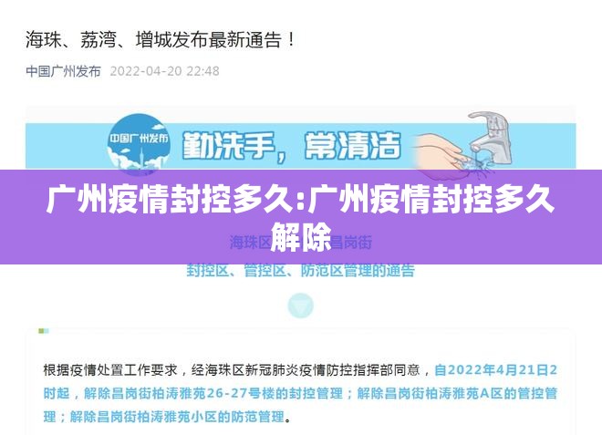 广州疫情封控多久:广州疫情封控多久解除