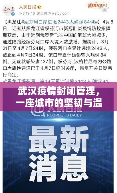 武汉疫情封闭管理，一座城市的坚韧与温度