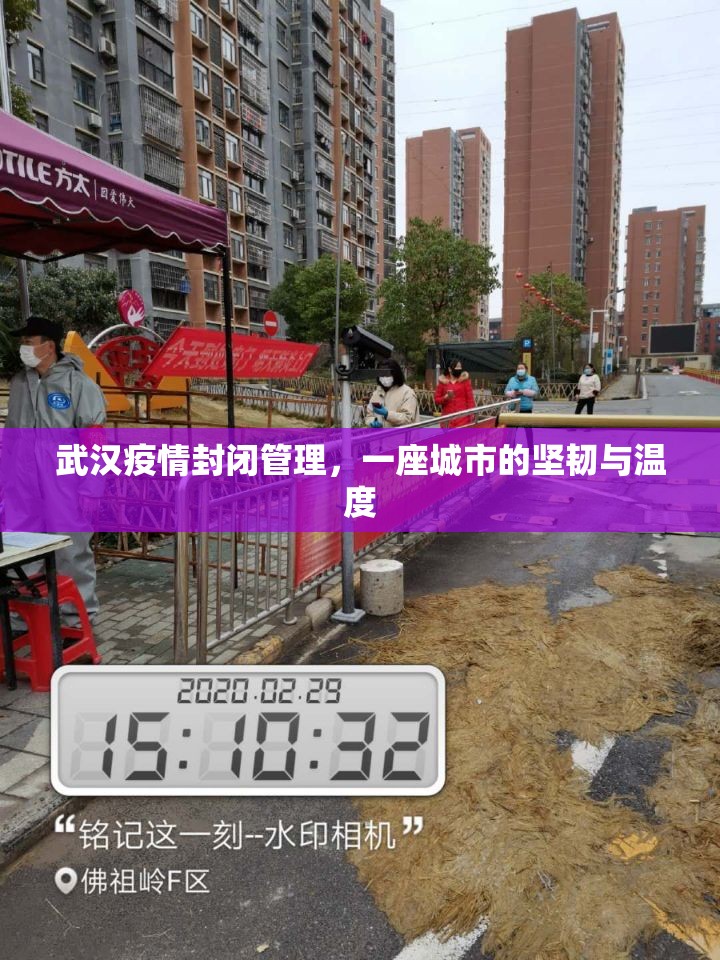 武汉疫情封闭管理，一座城市的坚韧与温度