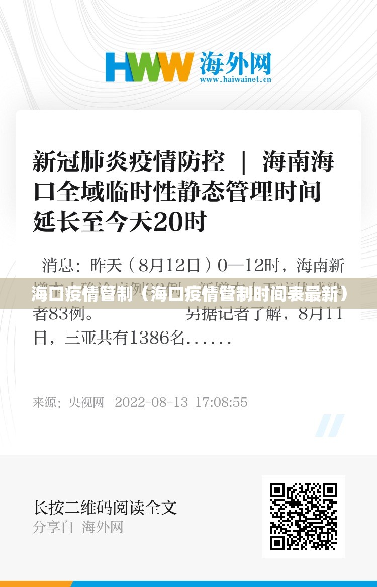 海口疫情管制（海口疫情管制时间表最新）