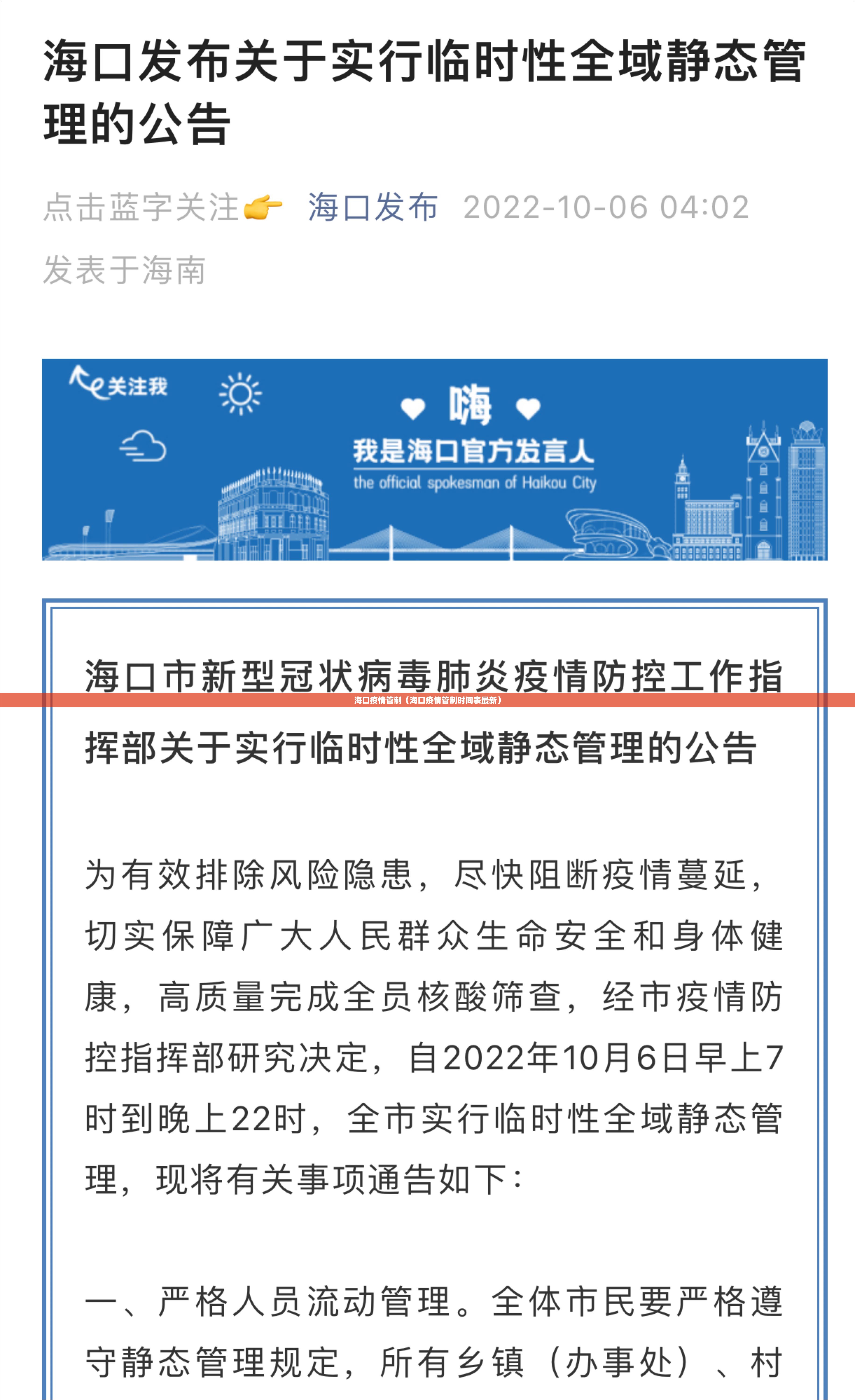 海口疫情管制（海口疫情管制时间表最新）