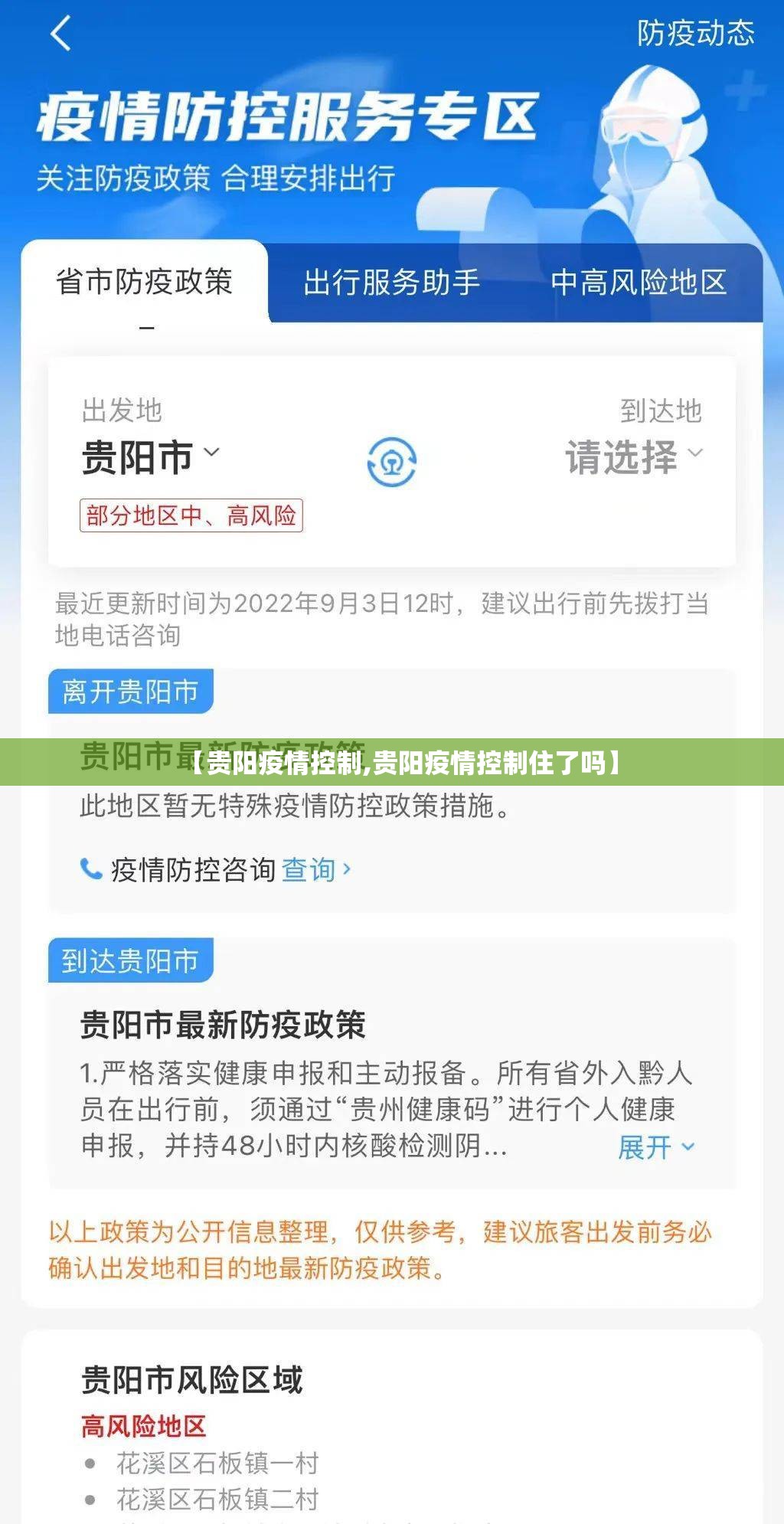 【贵阳疫情控制,贵阳疫情控制住了吗】