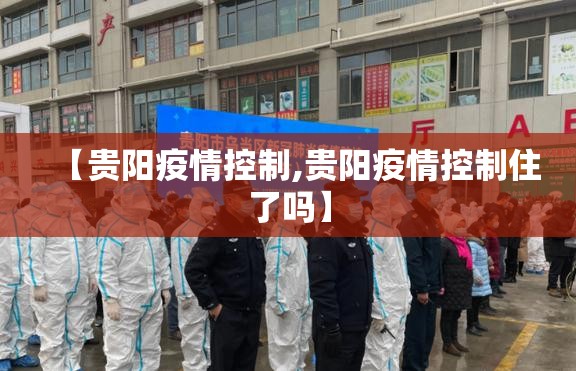 【贵阳疫情控制,贵阳疫情控制住了吗】