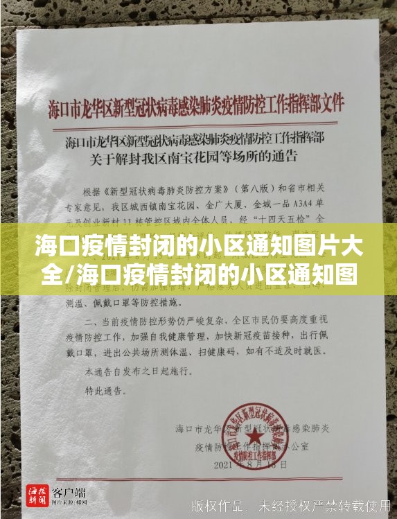 海口疫情封闭的小区通知图片大全/海口疫情封闭的小区通知图片