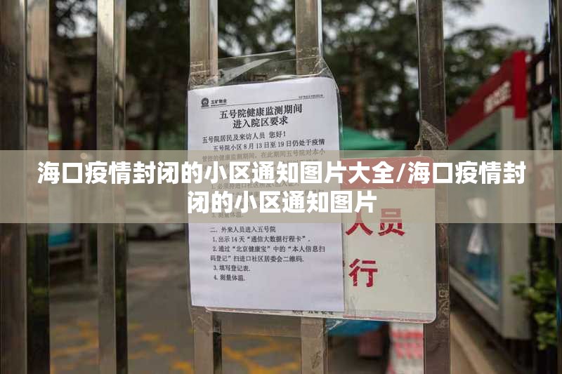 海口疫情封闭的小区通知图片大全/海口疫情封闭的小区通知图片