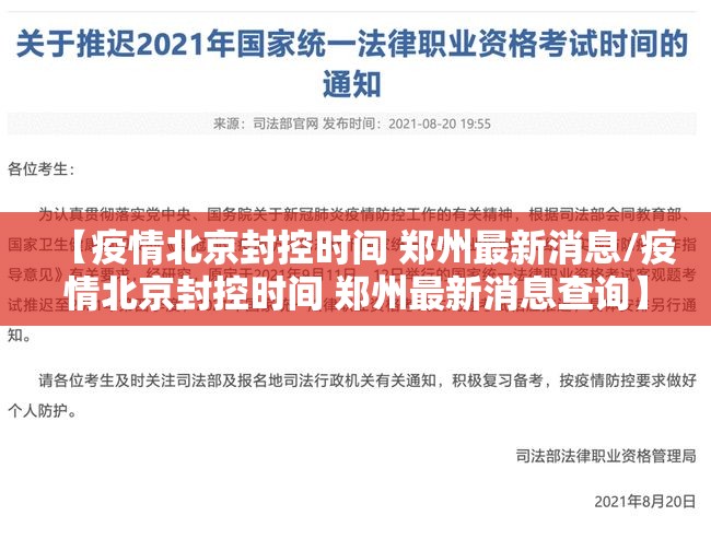 【疫情北京封控时间 郑州最新消息/疫情北京封控时间 郑州最新消息查询】