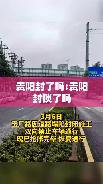 贵阳封了吗:贵阳封锁了吗
