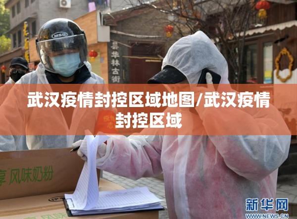 武汉疫情封控区域地图/武汉疫情封控区域