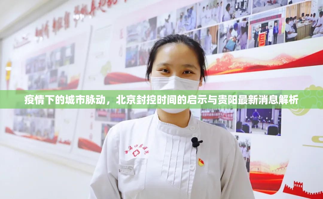 疫情下的城市脉动，北京封控时间的启示与贵阳最新消息解析