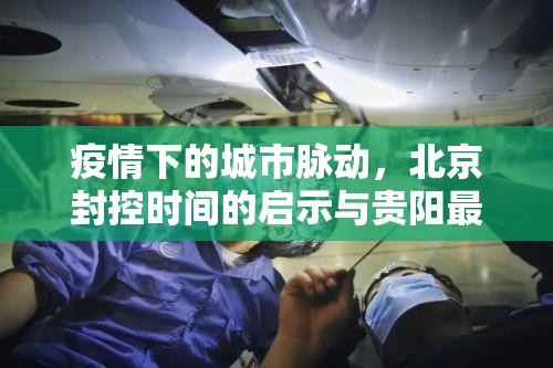 疫情下的城市脉动，北京封控时间的启示与贵阳最新消息解析