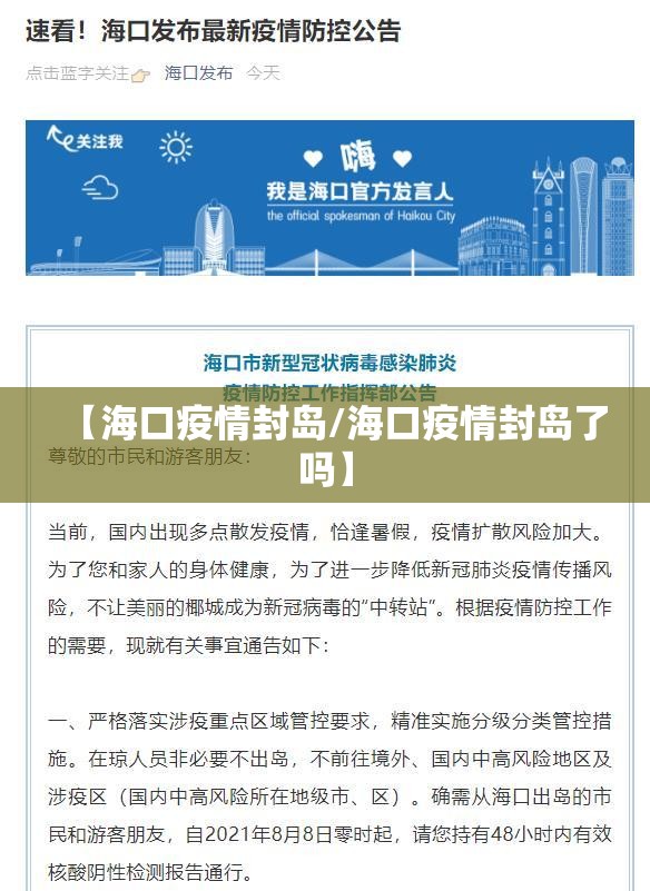 【海口疫情封岛/海口疫情封岛了吗】