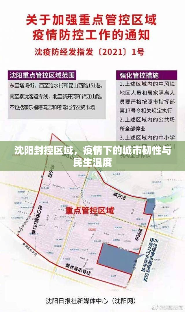 沈阳封控区域，疫情下的城市韧性与民生温度