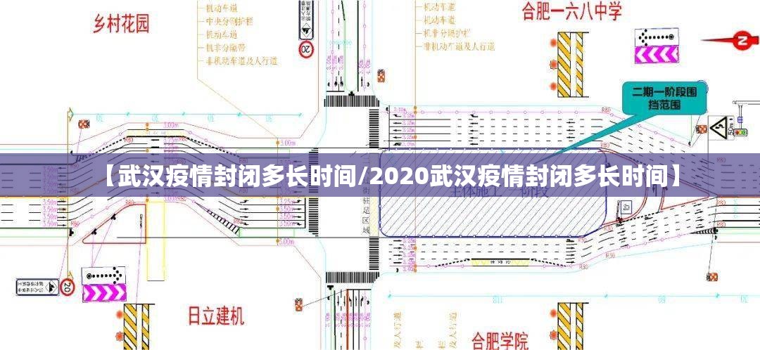 【武汉疫情封闭多长时间/2020武汉疫情封闭多长时间】
