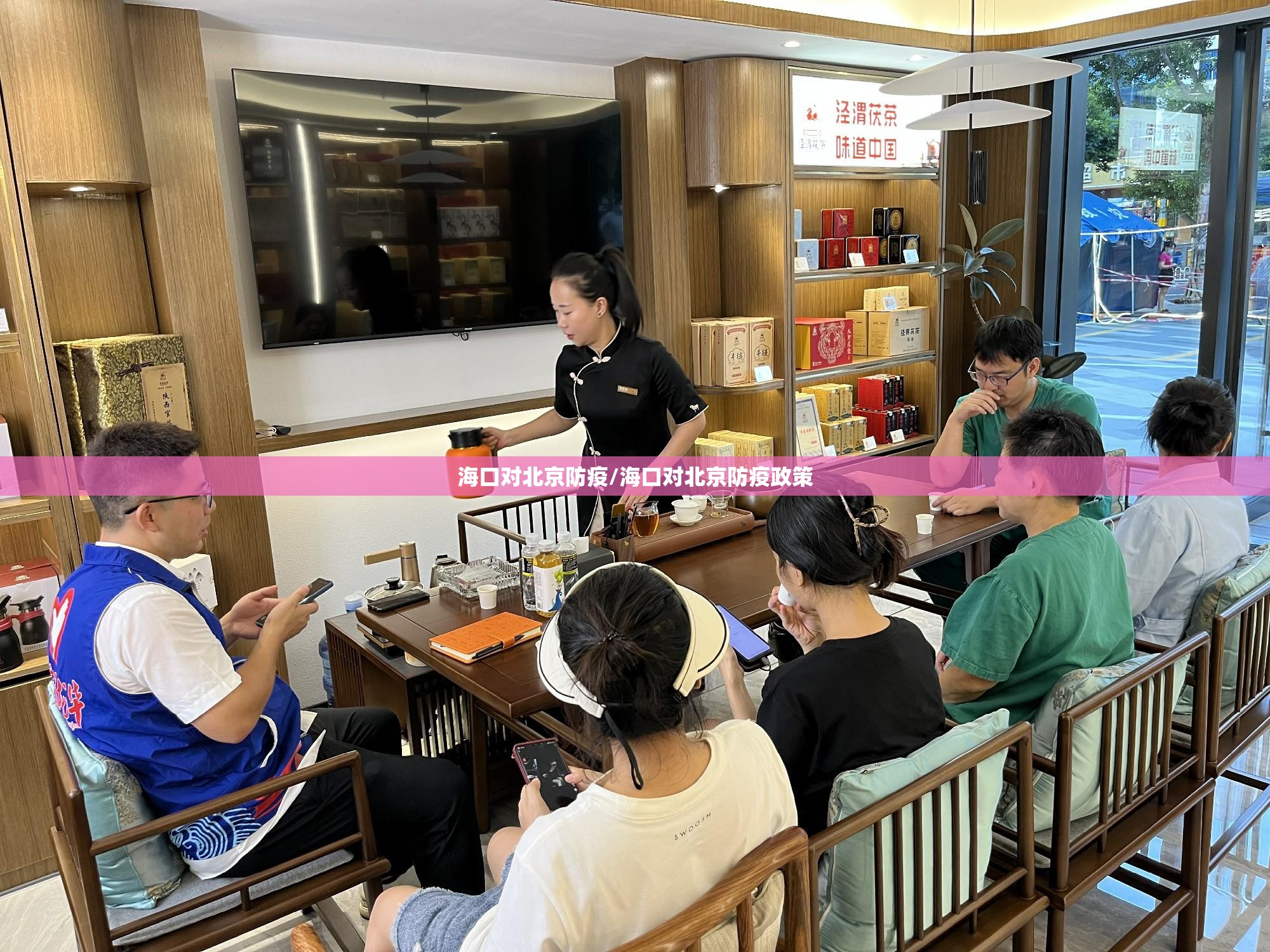 海口对北京防疫/海口对北京防疫政策