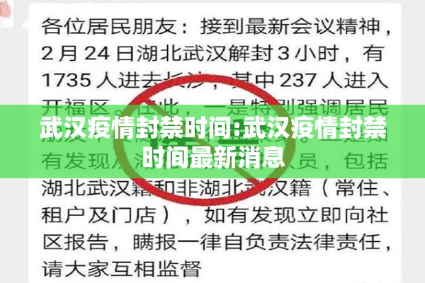 武汉疫情封禁时间:武汉疫情封禁时间最新消息