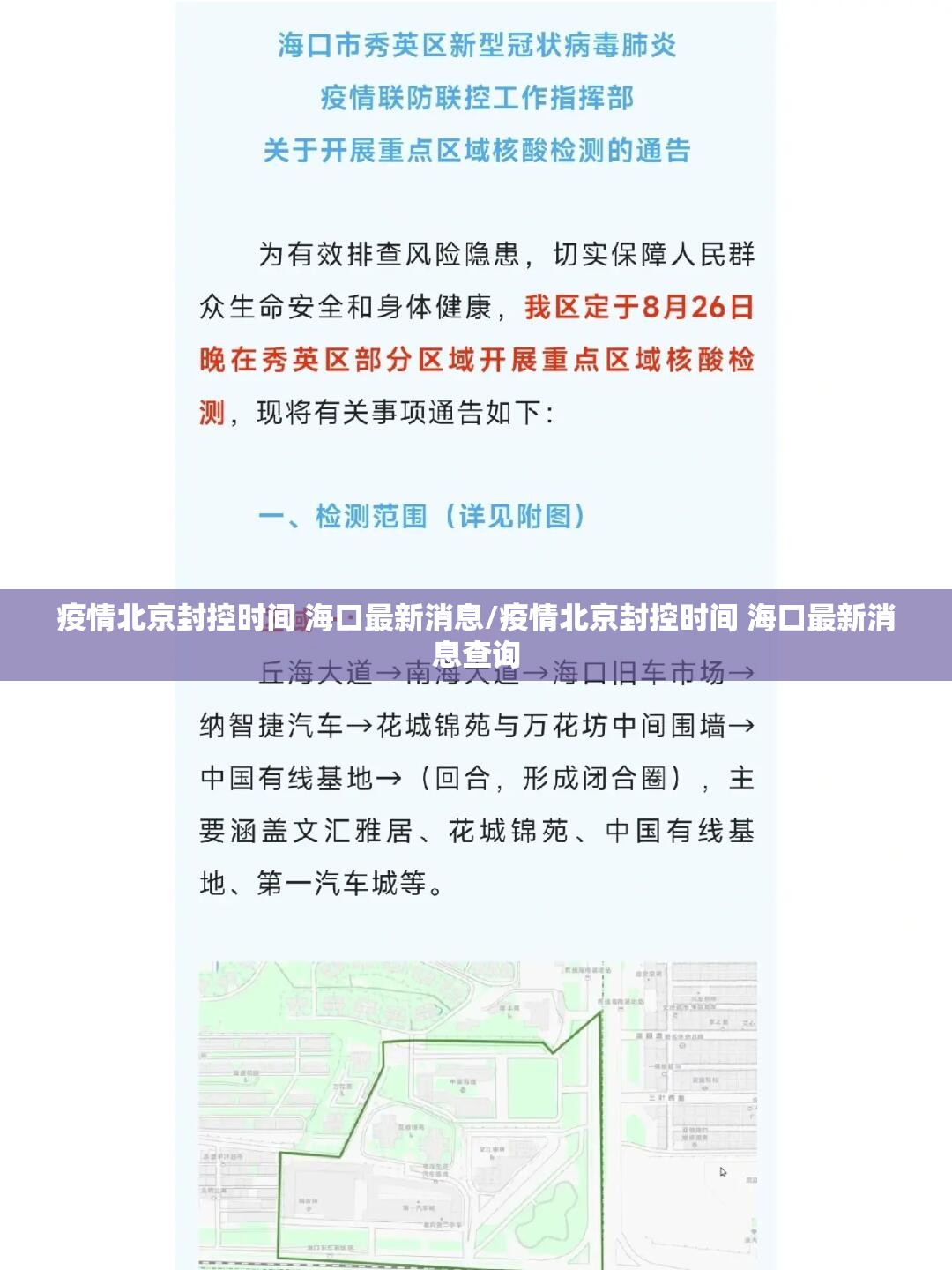 疫情北京封控时间 海口最新消息/疫情北京封控时间 海口最新消息查询