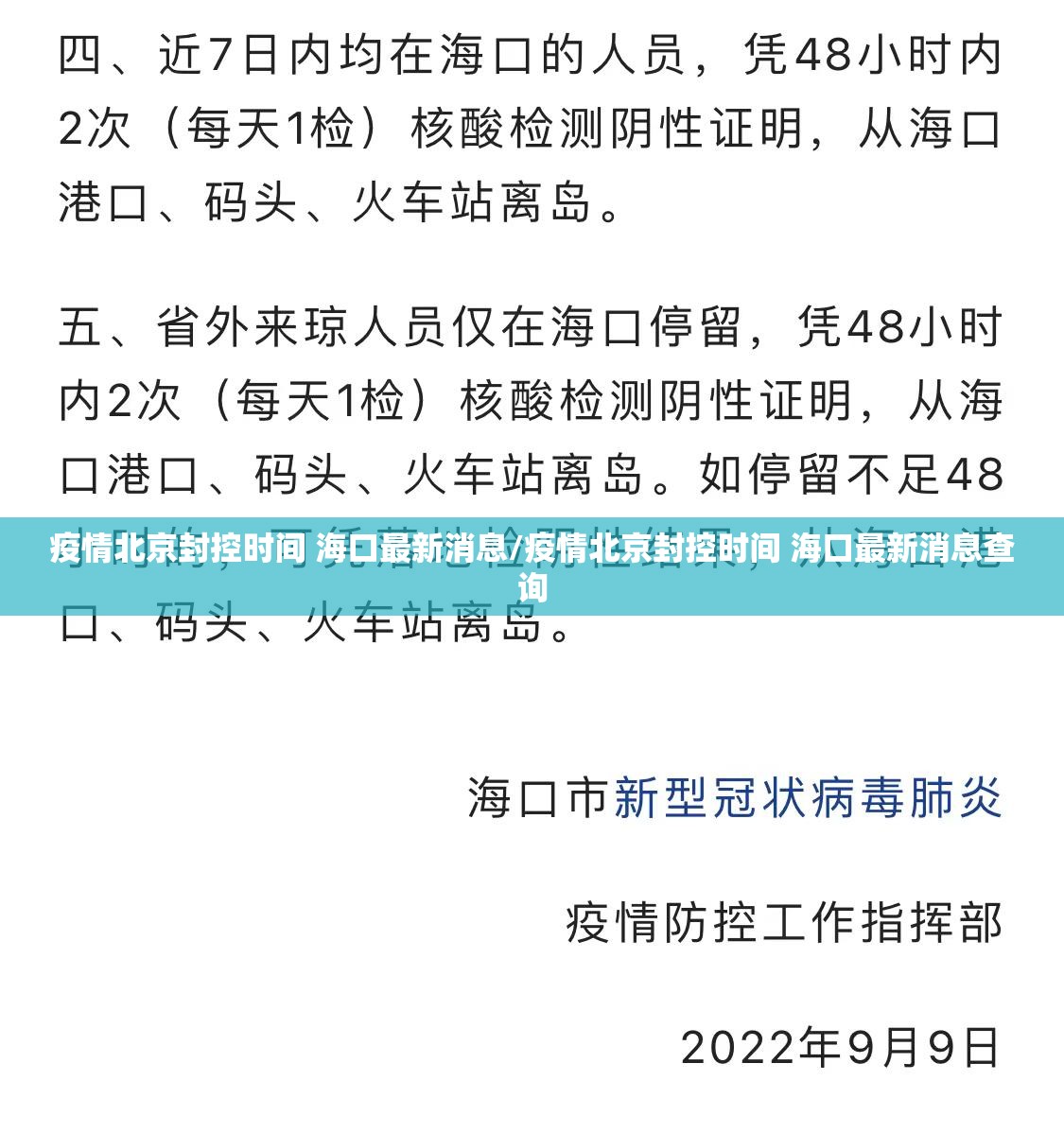 疫情北京封控时间 海口最新消息/疫情北京封控时间 海口最新消息查询
