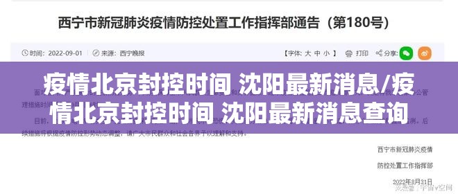 疫情北京封控时间 沈阳最新消息/疫情北京封控时间 沈阳最新消息查询