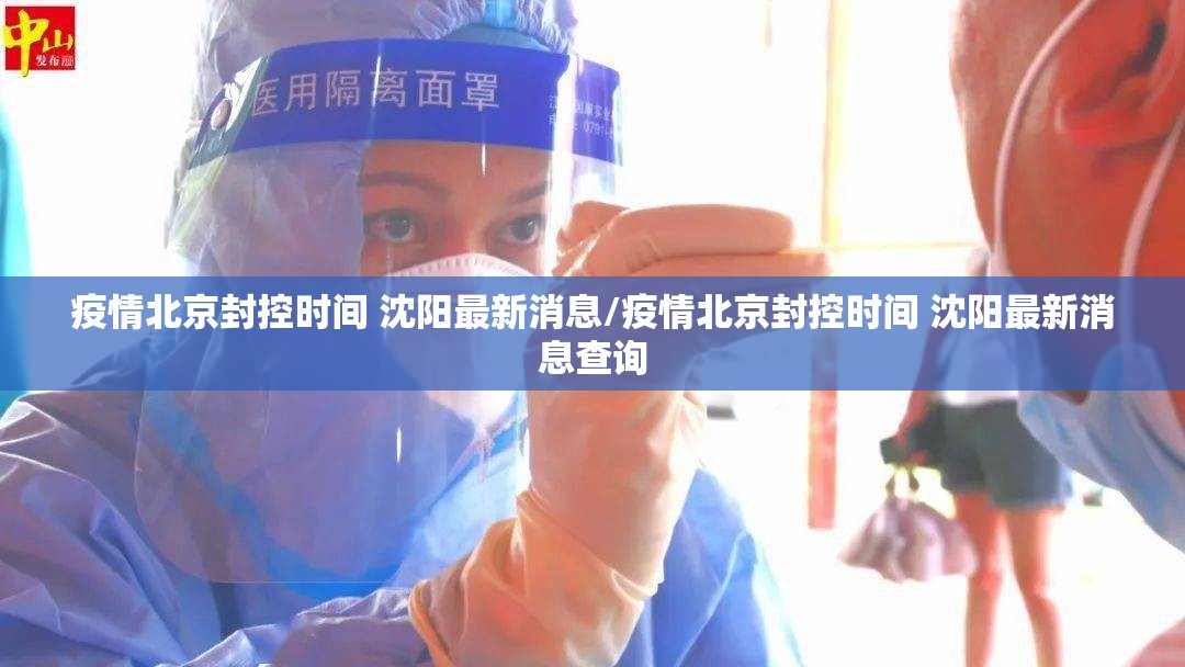 疫情北京封控时间 沈阳最新消息/疫情北京封控时间 沈阳最新消息查询