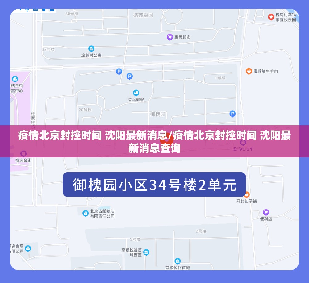 疫情北京封控时间 沈阳最新消息/疫情北京封控时间 沈阳最新消息查询