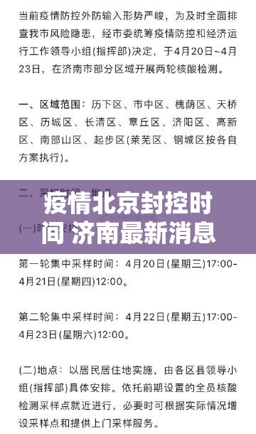 疫情北京封控时间 济南最新消息:疫情北京封控时间 济南最新消息查询