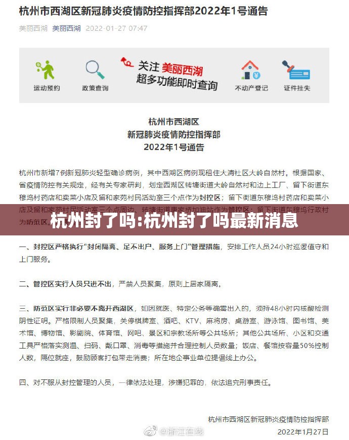 杭州封了吗:杭州封了吗最新消息