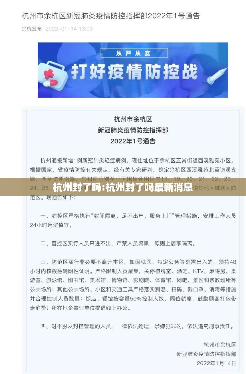 杭州封了吗:杭州封了吗最新消息
