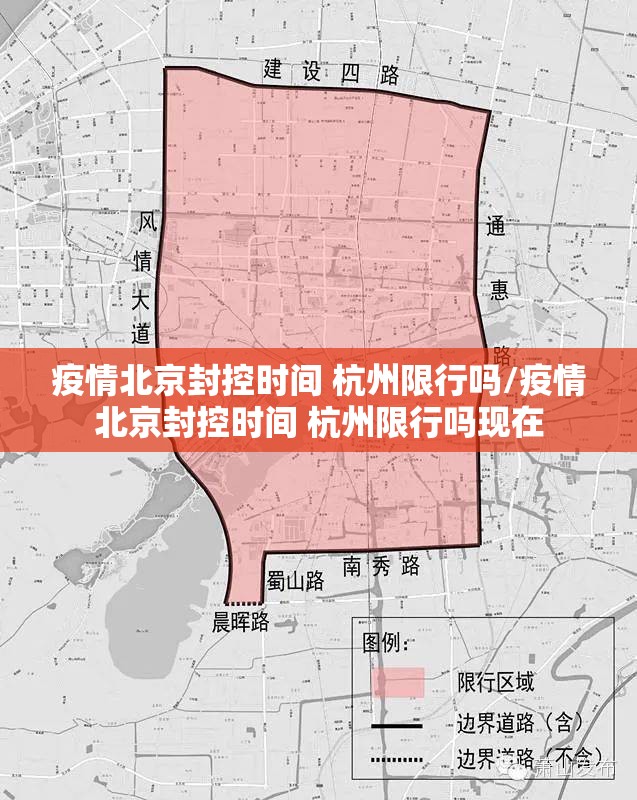 疫情北京封控时间 杭州限行吗/疫情北京封控时间 杭州限行吗现在
