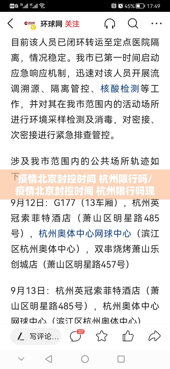 疫情北京封控时间 杭州限行吗/疫情北京封控时间 杭州限行吗现在