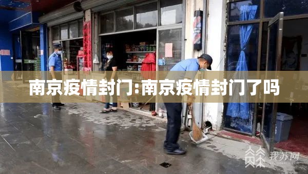 南京疫情封门:南京疫情封门了吗