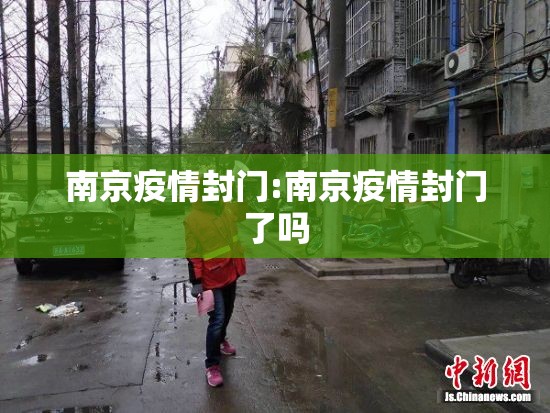 南京疫情封门:南京疫情封门了吗