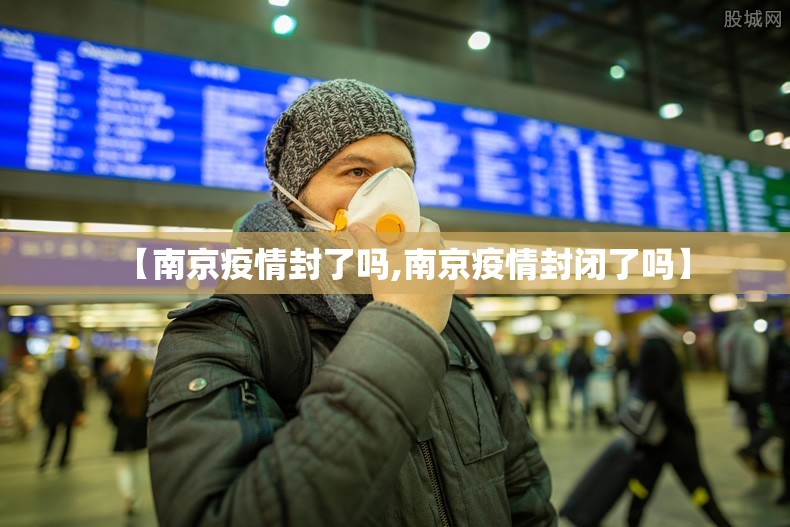 【南京疫情封了吗,南京疫情封闭了吗】