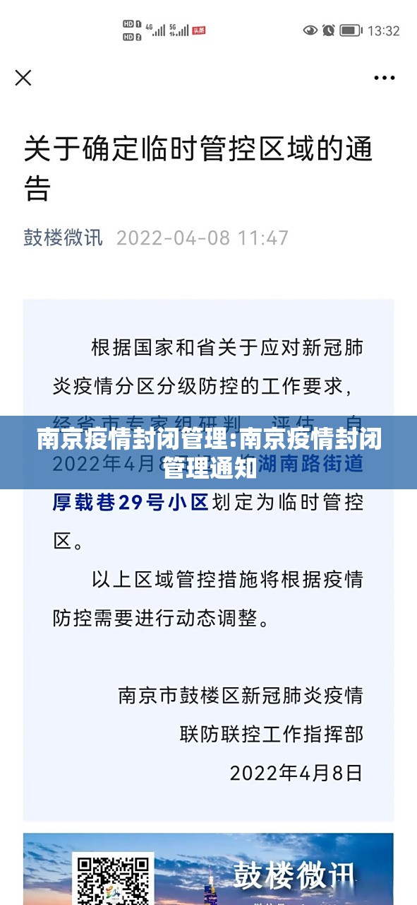 南京疫情封闭管理:南京疫情封闭管理通知