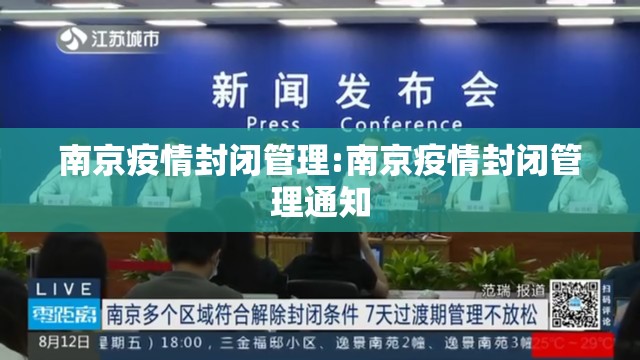 南京疫情封闭管理:南京疫情封闭管理通知