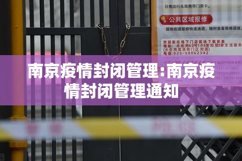 南京疫情封闭管理:南京疫情封闭管理通知