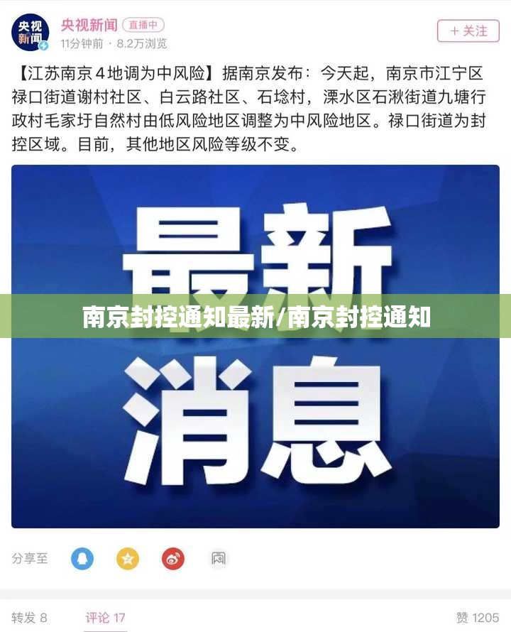 南京封控通知最新/南京封控通知