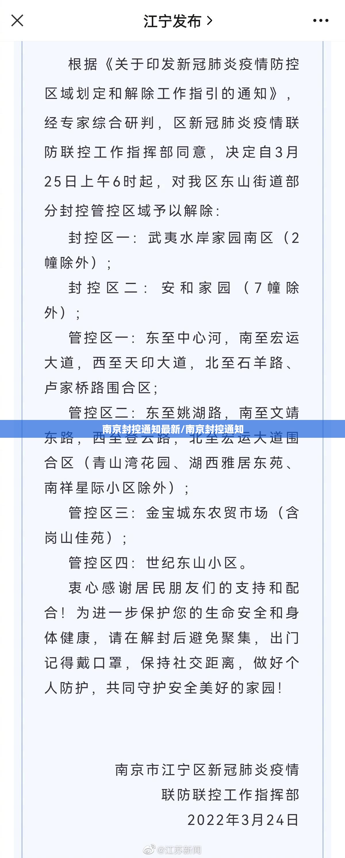 南京封控通知最新/南京封控通知