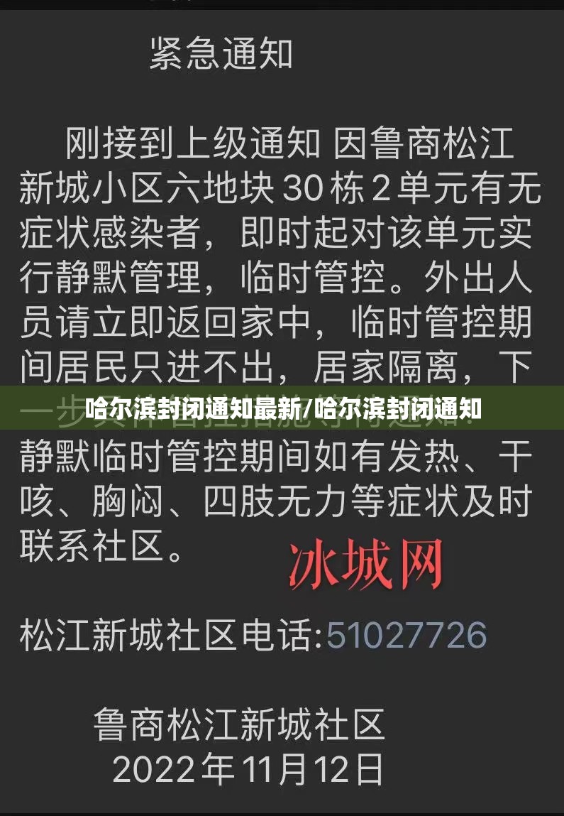 哈尔滨封闭通知最新/哈尔滨封闭通知