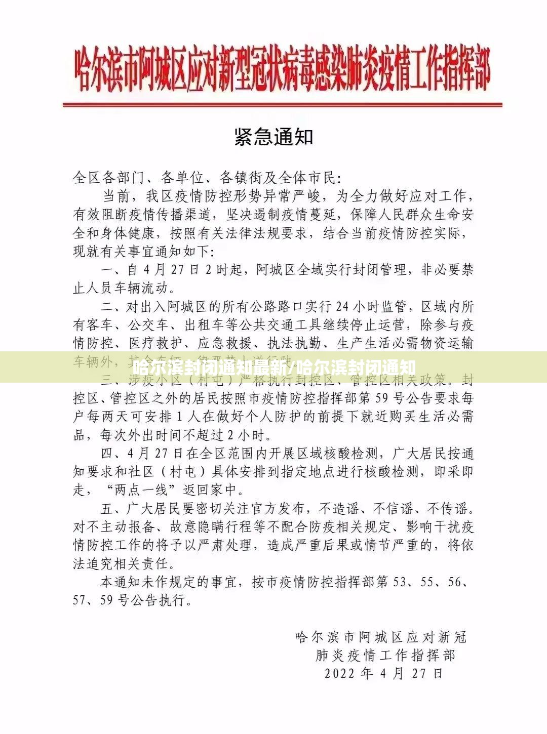 哈尔滨封闭通知最新/哈尔滨封闭通知