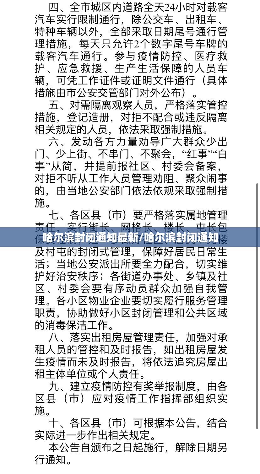 哈尔滨封闭通知最新/哈尔滨封闭通知