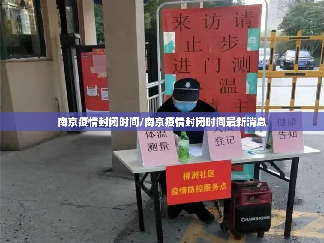 南京疫情封闭时间/南京疫情封闭时间最新消息