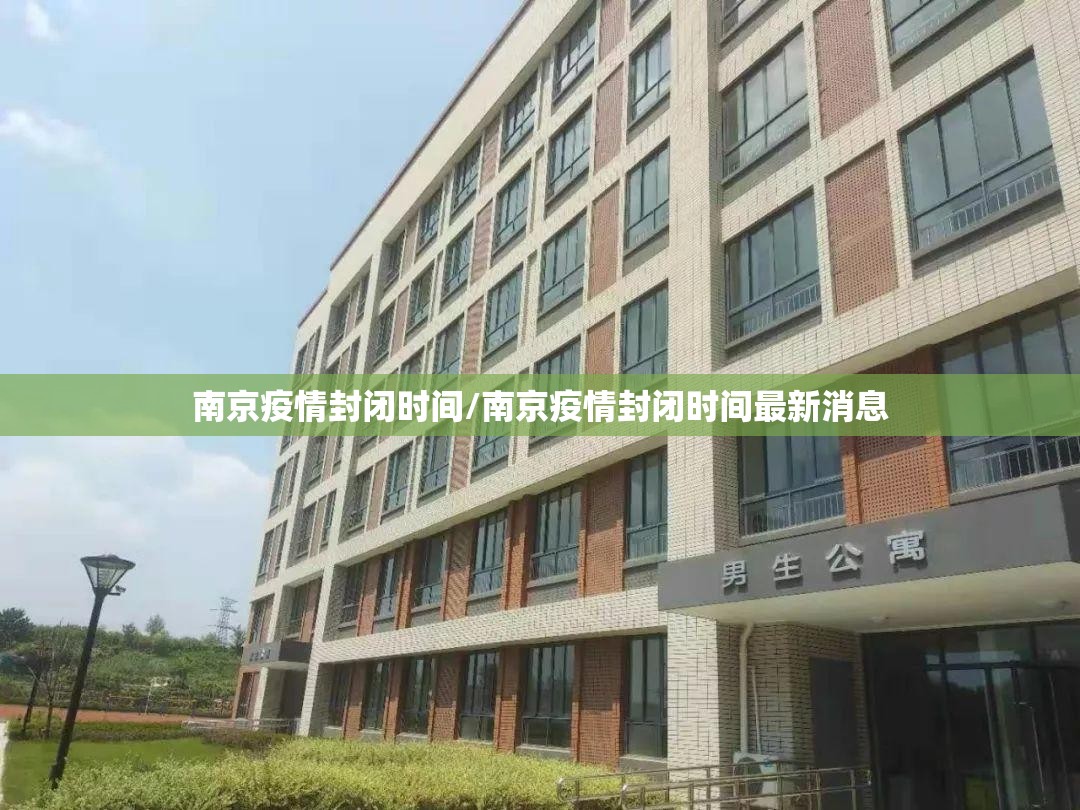 南京疫情封闭时间/南京疫情封闭时间最新消息