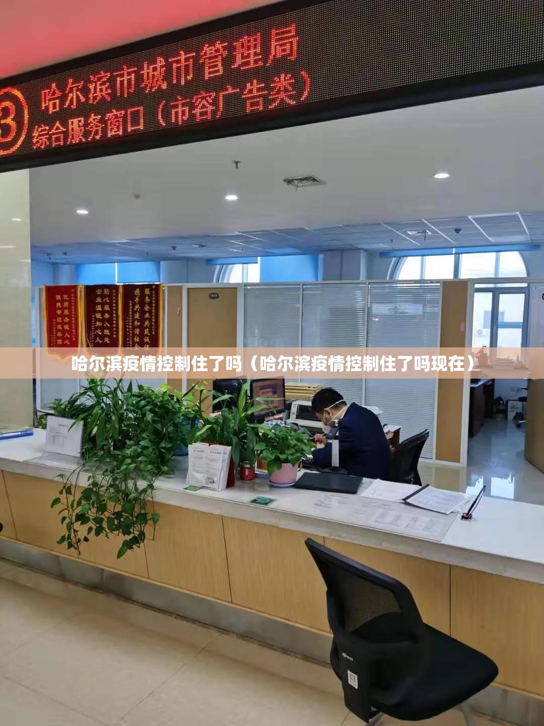 哈尔滨疫情控制住了吗（哈尔滨疫情控制住了吗现在）