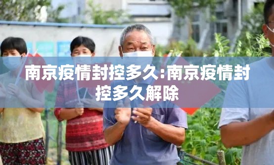 南京疫情封控多久:南京疫情封控多久解除